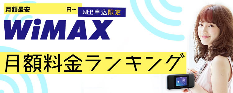 WiMAX徹底比較、月額最安2,590円～